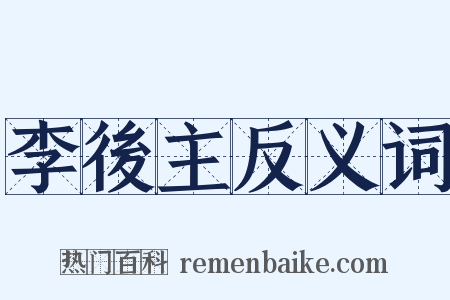 李後主反义词是什么意思的图片